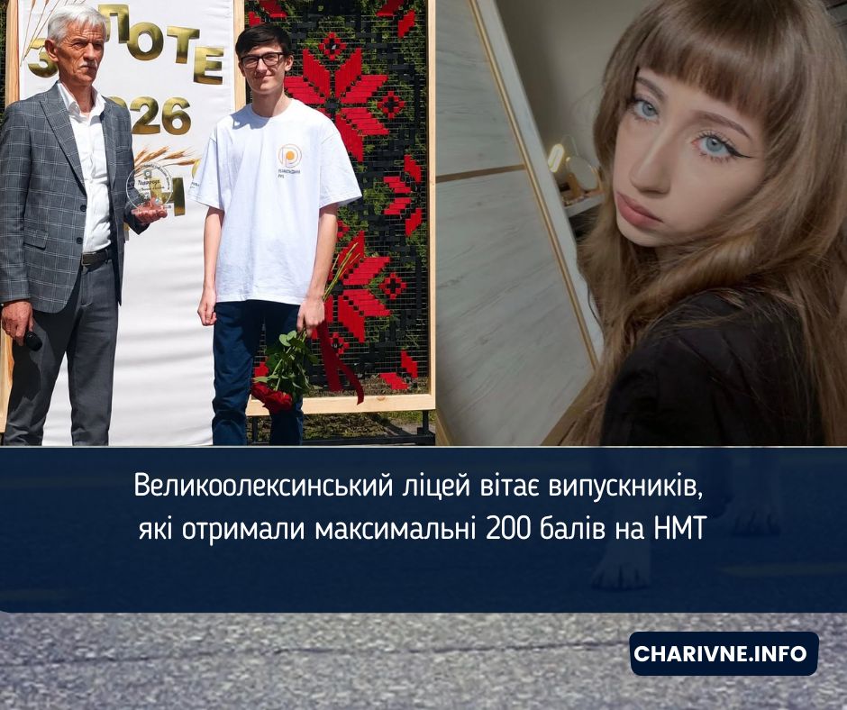 Великоолексинський ліцей вітає випускників, які отримали максимальні 200 балів на НМТ